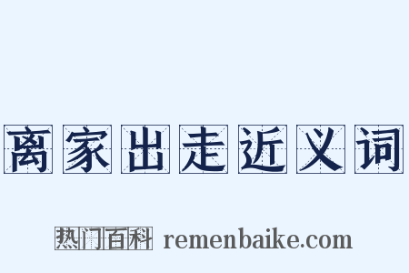 离家出走近义词是什么意思的图片